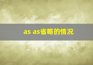 as as省略的情况